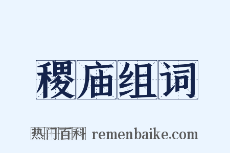 稷庙组词是什么意思的图片